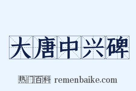 大唐中兴碑是什么意思的图片